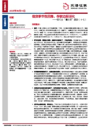银行业“量价质”跟踪（十七）：信贷季节性回落，存款边际活化