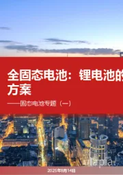 固态电池专题(一):全固态电池:锂电池的下一代解决方案