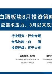 白酒板块8月投资策略：中报预计集中反应需求压力，8月以来政策影响边际减弱