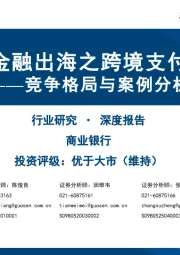 竞争格局与案例分析：金融出海之跨境支付