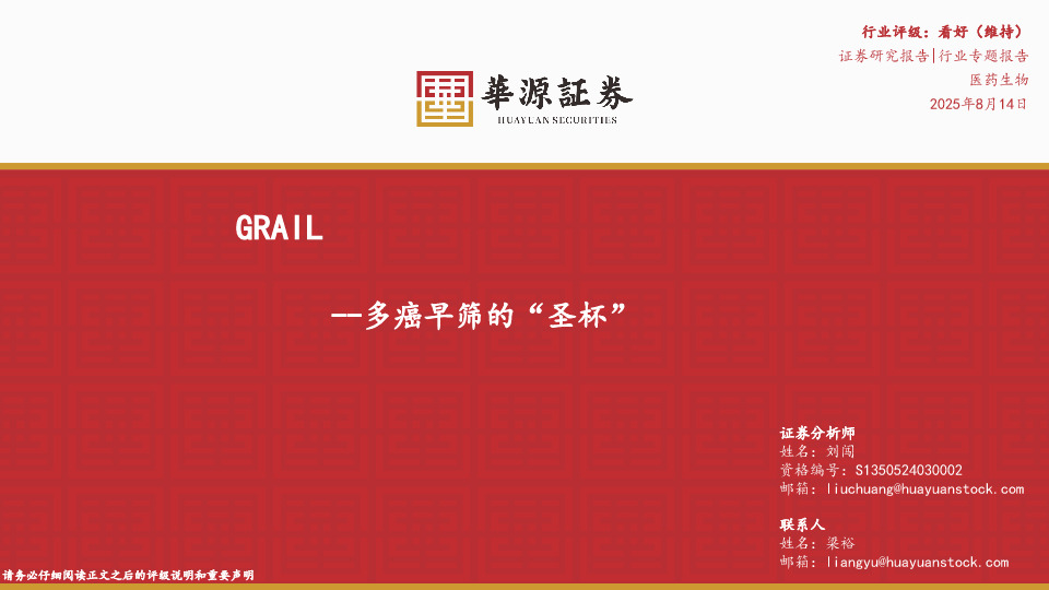 多癌早筛的“圣杯”：GRAIL