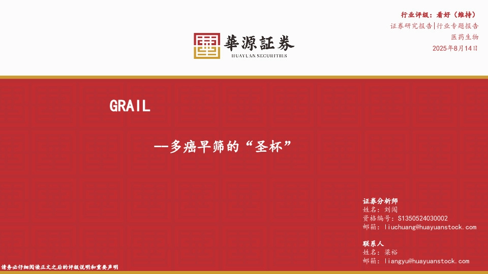 多癌早筛的“圣杯”：GRAIL