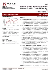 传媒行业分析报告：传媒板块2025Q2基金持仓分析：持仓比例环比回升，游戏、广告营销板块关注度高