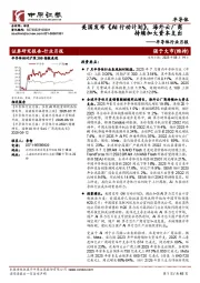 半导体行业月报:美国发布《AI行动计划》,海外云厂商持续加大资本支出