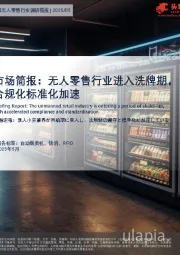 市场简报：无人零售行业进入洗牌期，合规化标准化加速