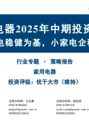家用电器2025年中期投资策略：大家电稳健为基，小家电企稳改善