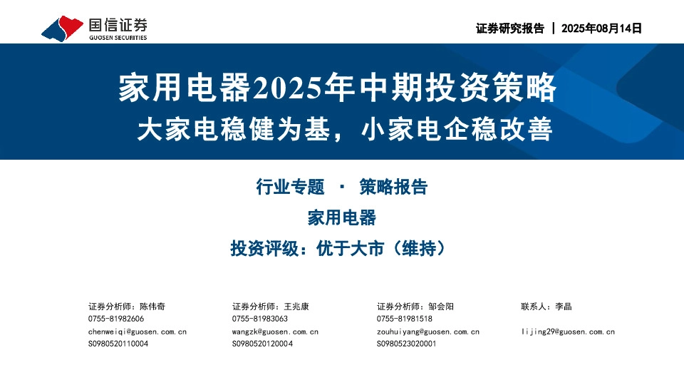 家用电器2025年中期投资策略：大家电稳健为基，小家电企稳改善