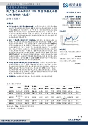 电子行业点评报告：国产算力认知强化！H20限售预期是本轮GPU行情的“底座”
