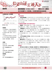 新材料行业周报：西方石油更新DAC项目进度，关注国内吸附材料及设备机遇