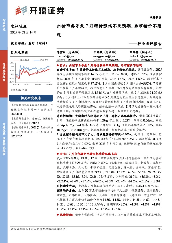 农林牧渔行业点评报告：出猪节奏导致7月猪价涨幅不及预期，后市猪价不悲观