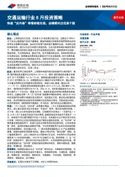 交通运输行业8月投资策略:快递“反内卷”举措持续兑现,业绩期关注优质个股