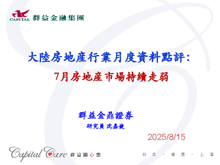 大陆房地产行业月度资料点评：7月房地产市场持续走弱