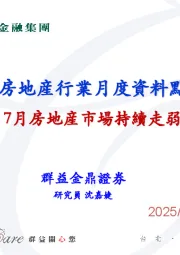 大陆房地产行业月度资料点评：7月房地产市场持续走弱