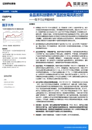 电子行业专题报告：全品类科技硬件产品的贸易风险分析