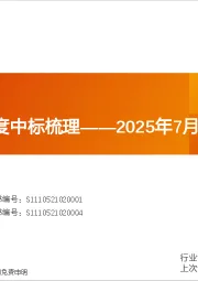 医疗器械行业专题研究：医疗设备月度中标梳理——2025年7月