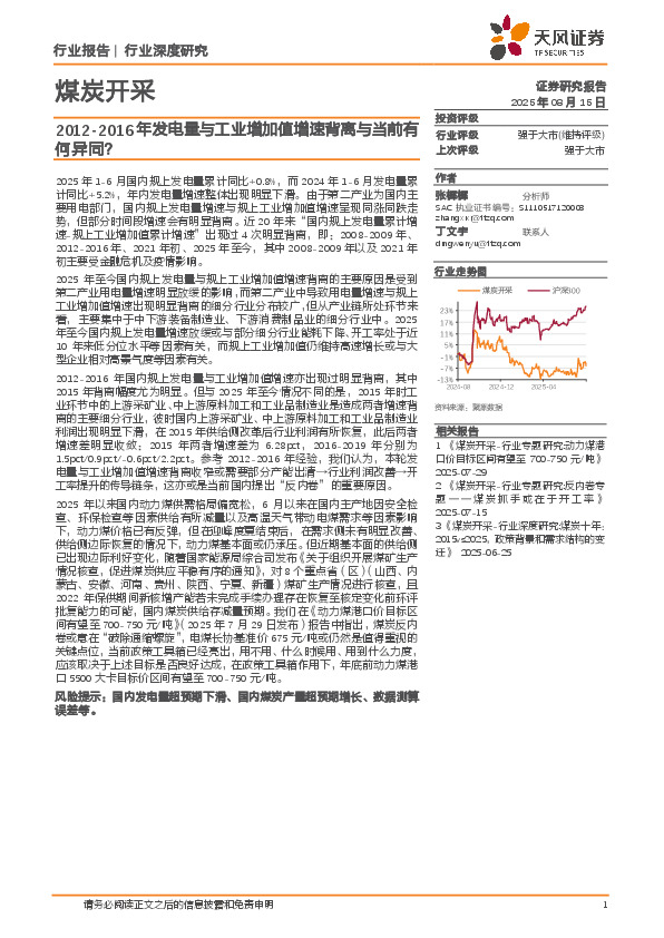 煤炭开采行业深度研究：2012-2016年发电量与工业增加值增速背离与当前有何异同？