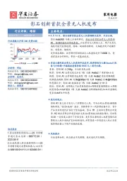 家用电器行业点评：影石创新首款全景无人机发布