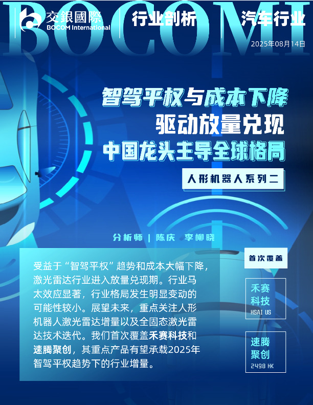 人形机器人系列（2）：从汽车智驾到机器人：激光雷达的“双轨革命”