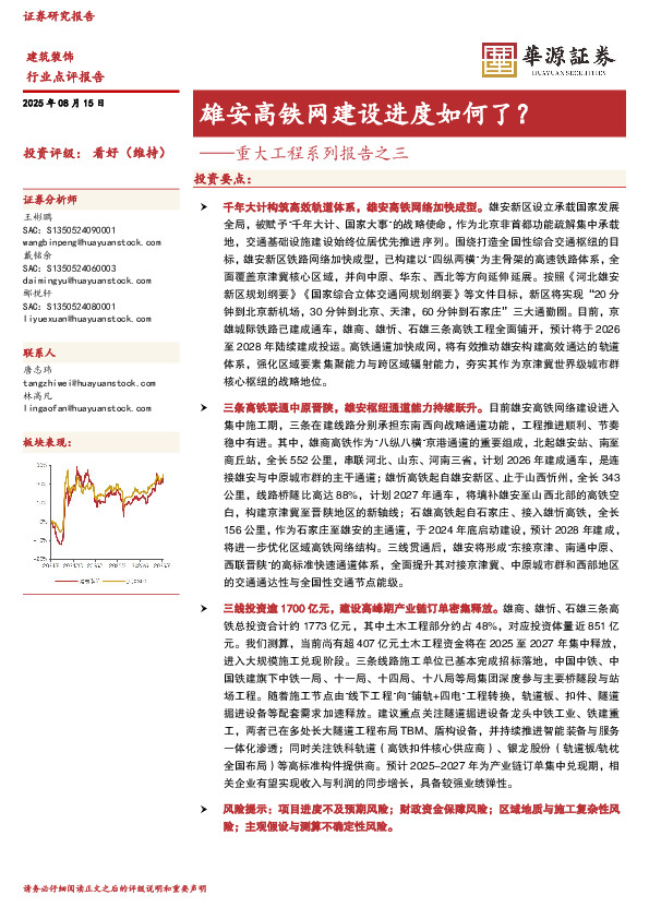 重大工程系列报告之三：雄安高铁网建设进度如何了？