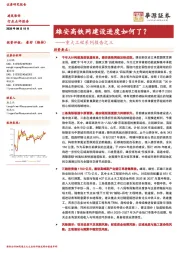 重大工程系列报告之三：雄安高铁网建设进度如何了？