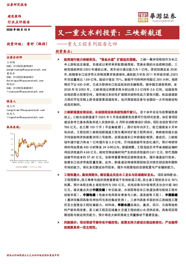 重大工程系列报告之四：又一重大水利投资：三峡新航道