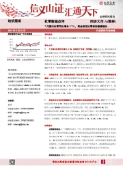 纺织服装社零数据点评：7月国内社零同比增长3.7%，黄金珠宝社零保持稳健增长