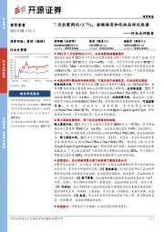 商贸零售行业点评报告：7月社零同比+3.7%，金银珠宝和化妆品环比改善