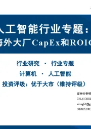 人工智能行业专题:2025Q2海外大厂CapEx和ROIC总结梳理