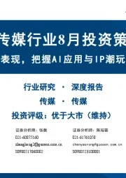 传媒行业8月投资策略:关注业绩表现,把握AI应用与IP潮玩布局机会
