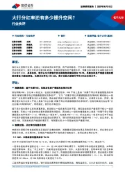 银行行业快评:大行分红率还有多少提升空间?