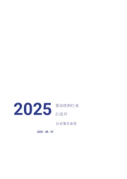 2025食品饮料行业白皮书 行业报告系列