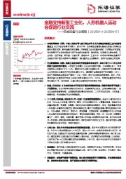 机械设备行业周报：金融支持新型工业化，人形机器人运动会促进行业交流