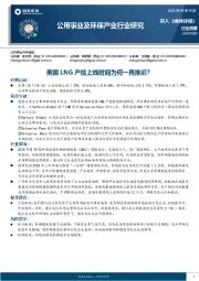 公用事业及环保产业行业研究：美国LNG产能上线时间为何一再推迟？