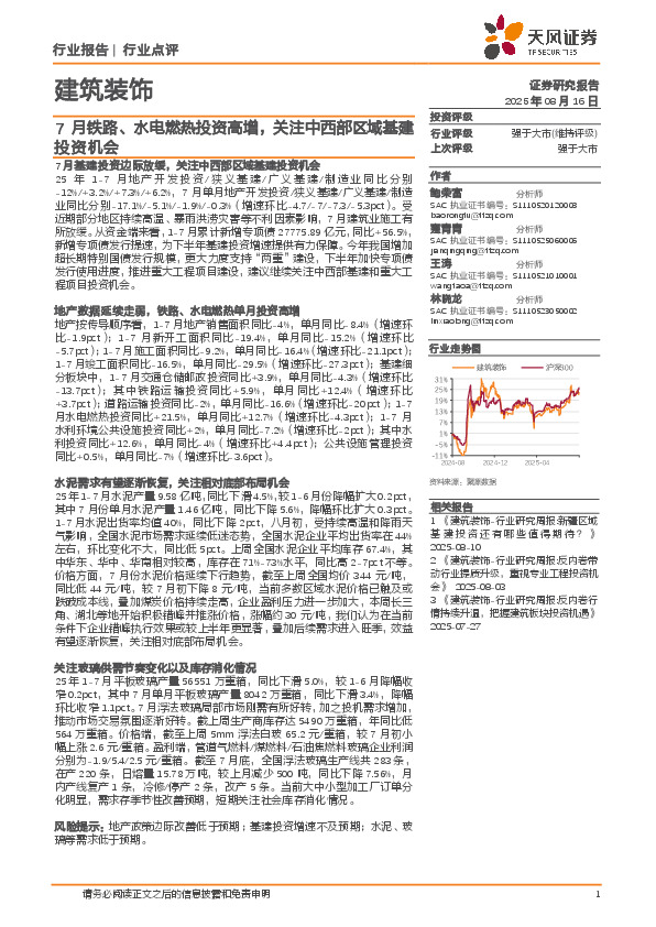 建筑装饰：7月铁路、水电燃热投资高增，关注中西部区域基建投资机会