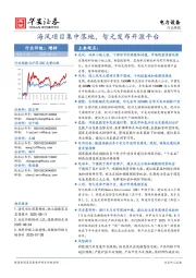 电力设备行业周报：海风项目集中落地，智元发布开源平台