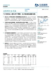 互联网行业月报:7月电商收入增长好于预期,反内卷规范健康发展
