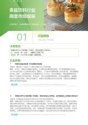 食品饮料行业周度市场观察第33周