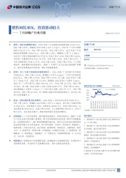 7月房地产行业月报：销售同比承压，投资波动较大