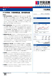 电子行业周报：AI&半导体：市场持续旺盛，液冷趋势加速