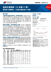 医药生物行业周报（25年第31周）：脑机接口政策频出，关注国内脑机接口产业链