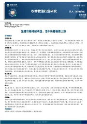 农林牧渔行业周报：生猪价格持续承压，活牛价格稳健上涨