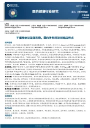 医药健康行业研究：干燥综合征蓝海市场，国内外新药达到临床终点