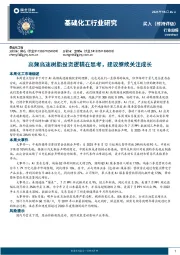 基础化工行业周报：高频高速树脂投资逻辑在思考，建议继续关注成长