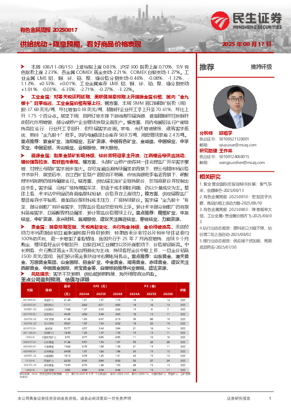 有色金属周报：供给扰动+降息预期，看好商品价格表现