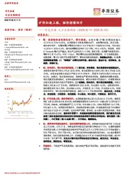 有色金属大宗金属周报：矿价加速上涨，锂价持续回升