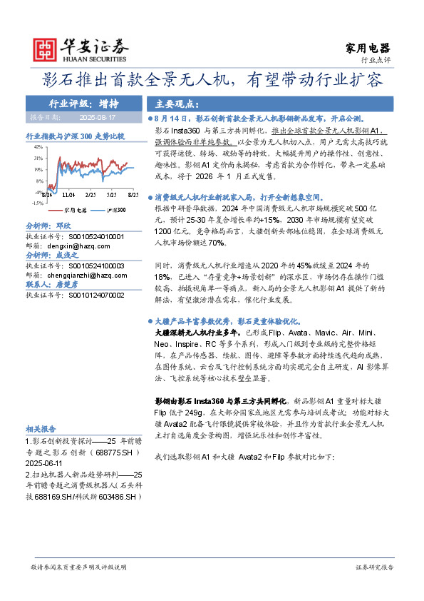 家用电器：影石推出首款全景无人机，有望带动行业扩容