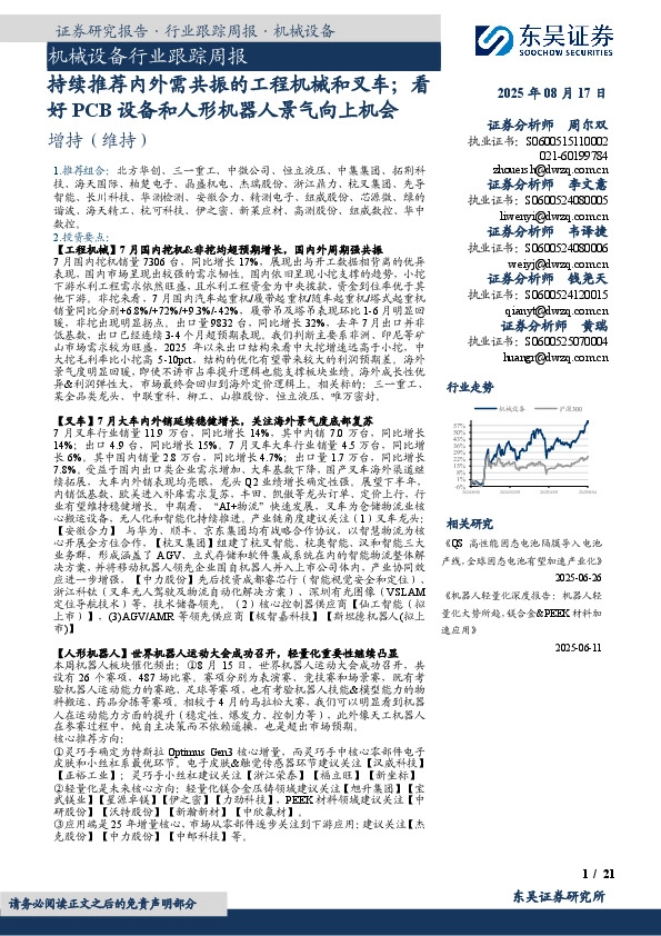 机械设备行业跟踪周报：持续推荐内外需共振的工程机械和叉车；看好PCB设备和人形机器人景气向上机会