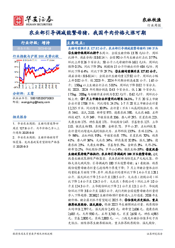 农林牧渔行业周报：农业部引导调减能繁母猪，我国牛肉价格大涨可期