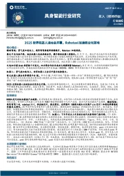 具身智能行业研究：2025世界机器人运动会开幕，Robotaxi加速商业化落地