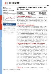 通信行业周报：AI赋能腾讯成长，继续推荐液冷、光通信、国产算力等AI全产业链